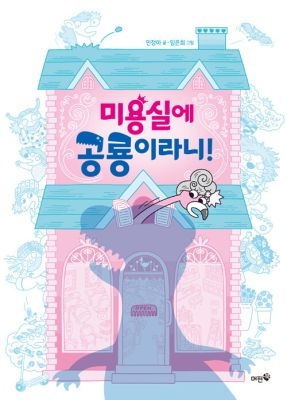 [중고] [개똥이네][중고-최상] 미용실에 공룡이라니(WV64)