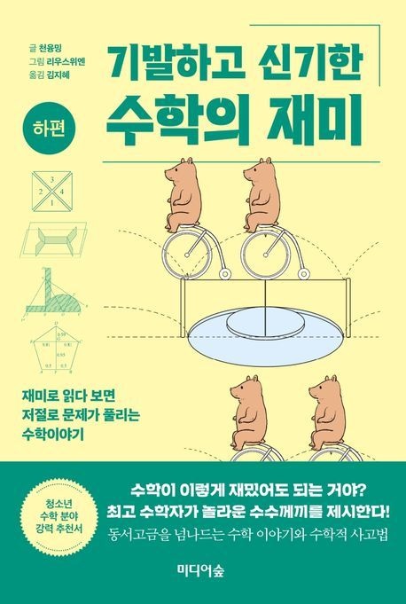 기발하고 신기한 수학의 재미(하편) / 천융밍 / 미디어숲 (청소년책 베스트셀러)