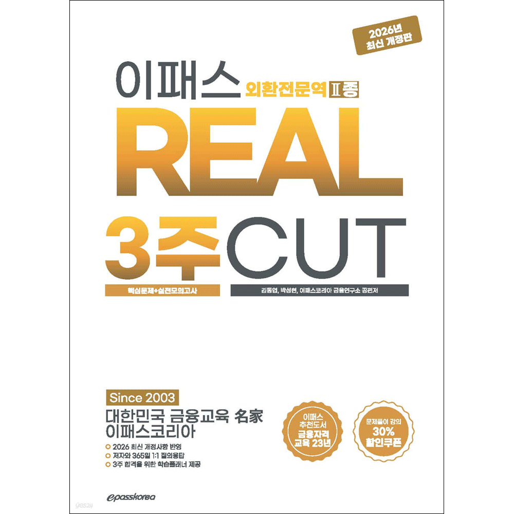 6/19예정 2026-2027 이패스 외환전문역 2종 REAL 3주CUT 핵심문제+모의고사