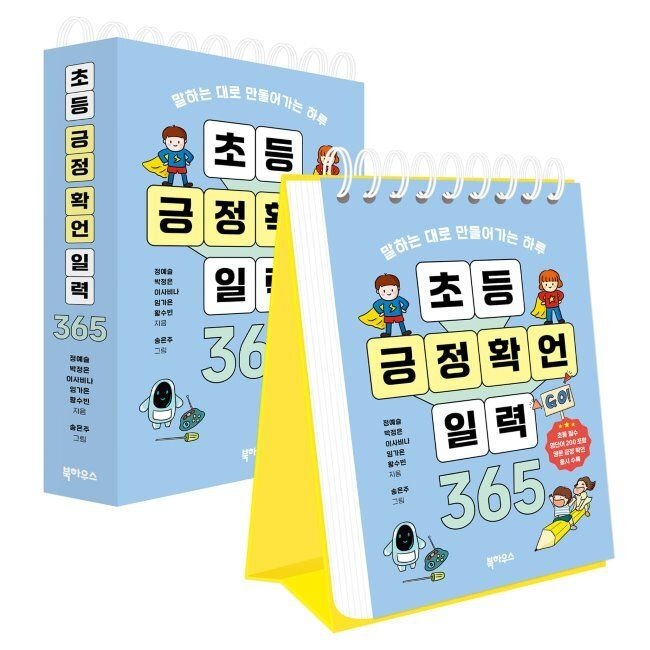 초등 긍정 확언 일력 365 - 말하는 대로 만들어가는 하루 정예슬,박정은,이사비나,임가은,황수빈,송은주 북하우스