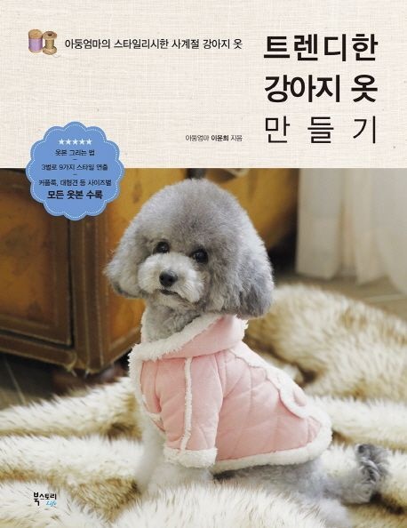 이윤희 중고 최상급 - 트렌디한 강아지 옷 만들기