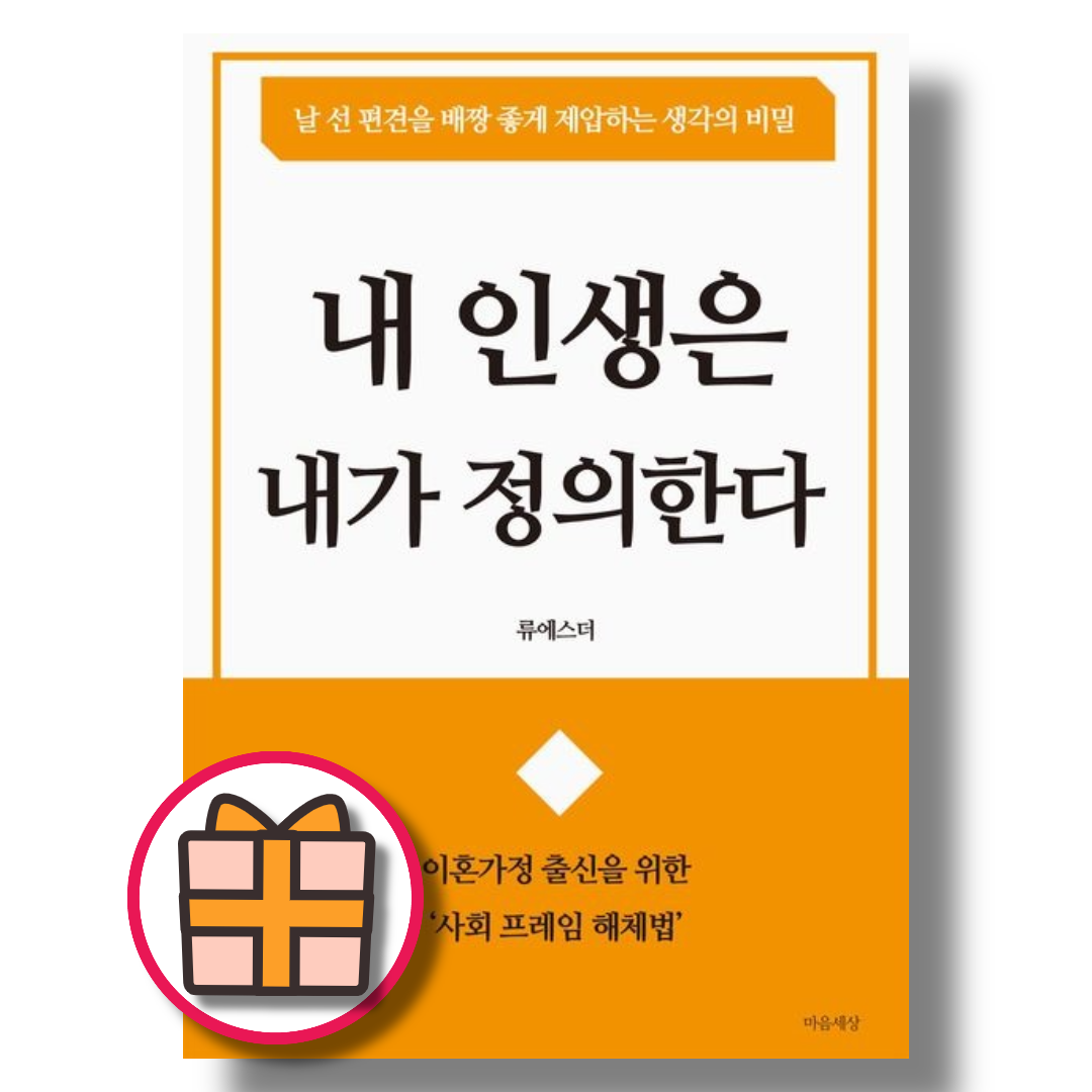 내 인생은 내가 정의한다 - 날 선 편견을 배짱 좋게 제압하는 생각의 비밀 류에스더 (597670)