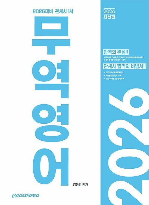 이패스코리아김동엽 2026 관세사 무역영어 (692052)