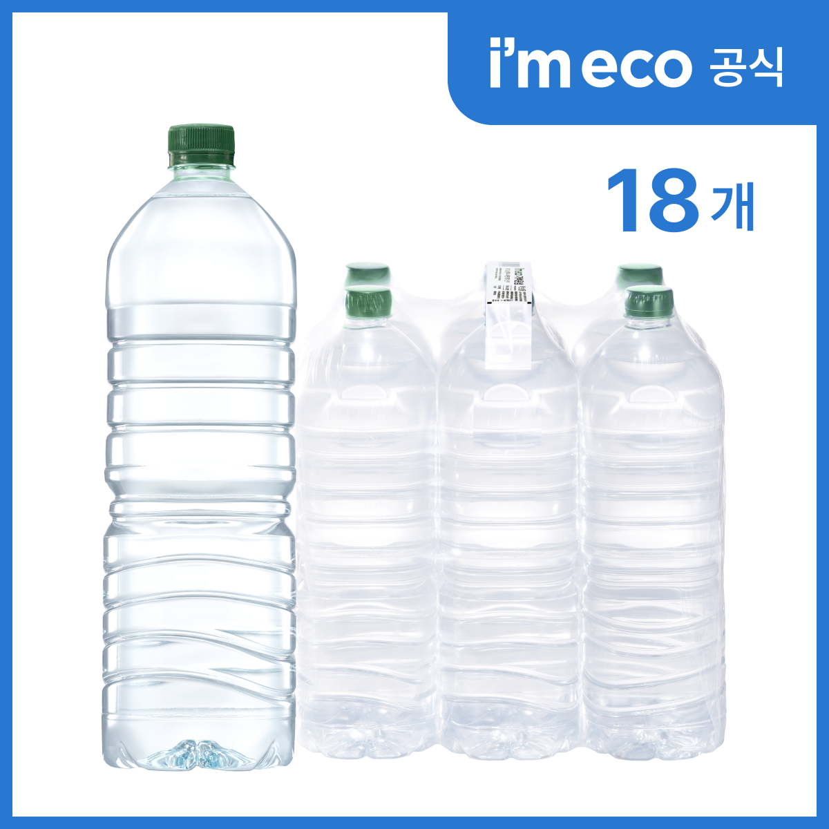 산수 [본사직영] 아임에코 가벼운샘 생수 무라벨 부드러운 연수 산수음료 2L, 18병