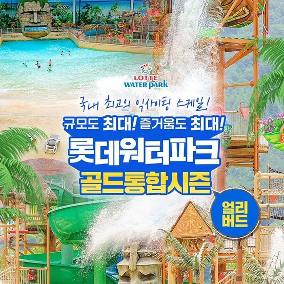  [슈퍼트립] 김해 롯데워터파크 골드통합시즌 종일권 특가 프로모션, 이용기간 7/1~ 8/23 까지, 주중&주말 공통혜택