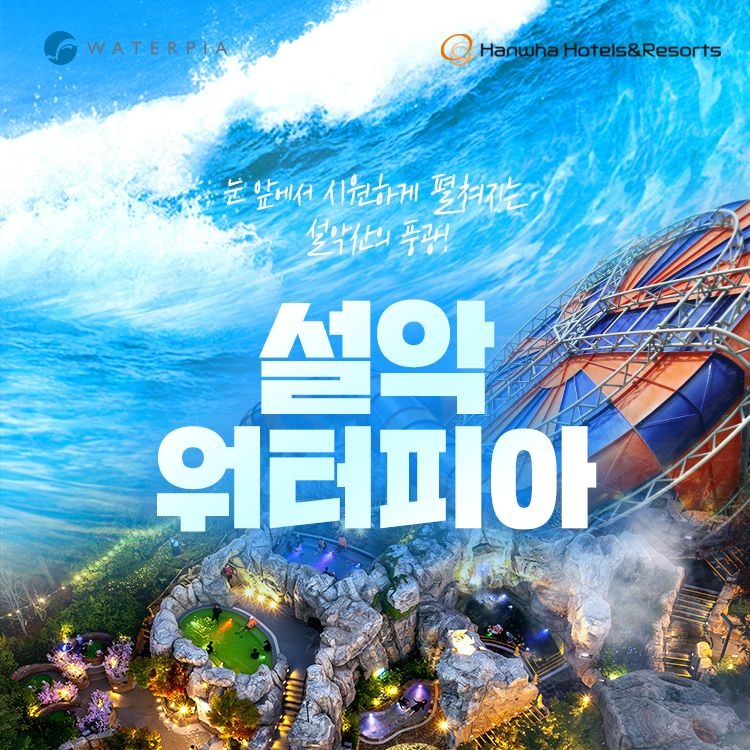 설악워터피아 설악 워터피아 하이시즌 입장권 (6/19~7/9)