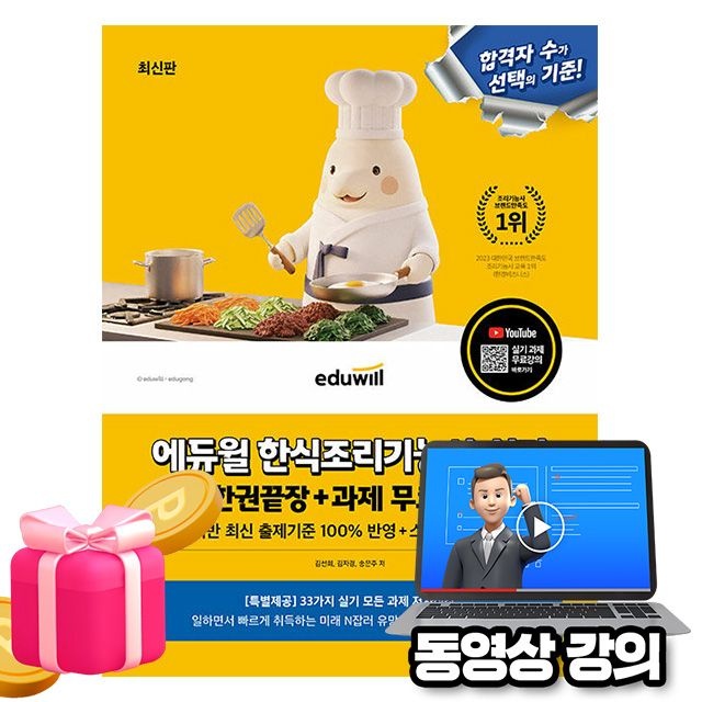 합격은에듀윌 무료특강 한식조리기능사 실기 한식기능사실기 김자경,김선희,송은주 (495335)