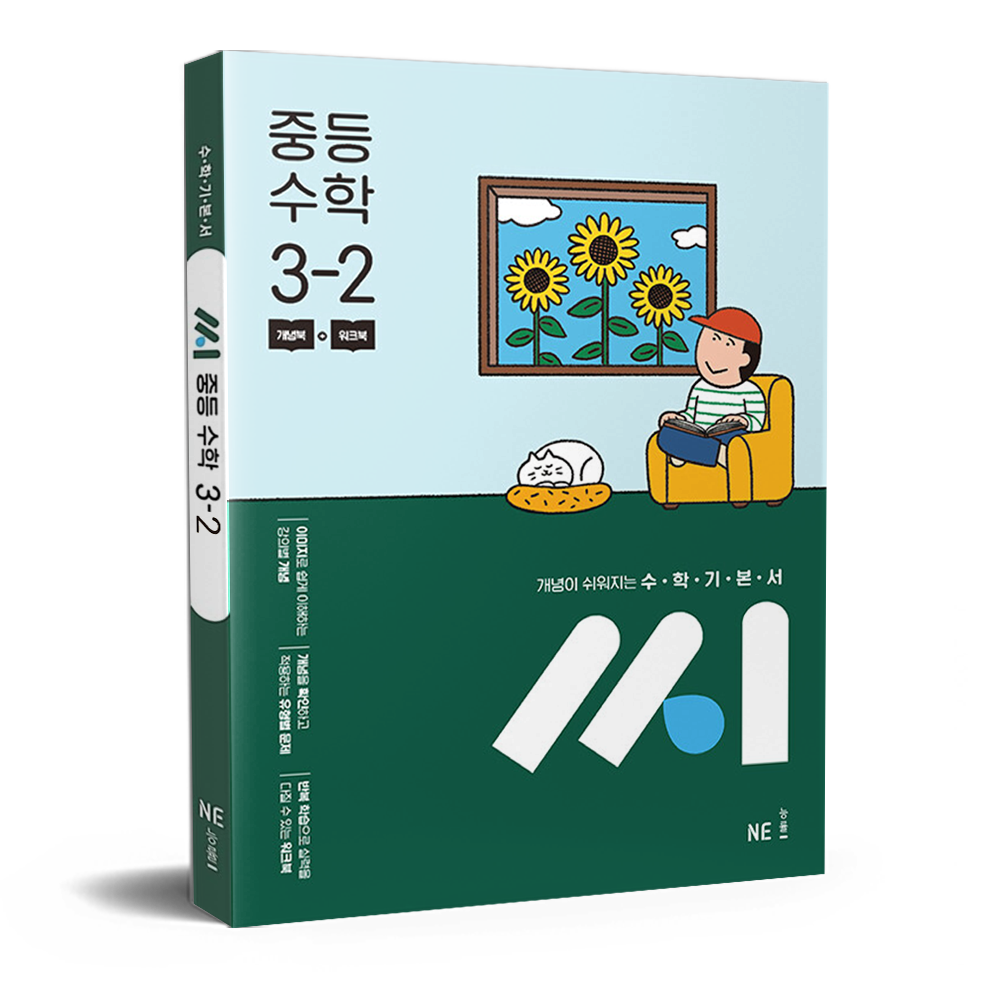 수학기본서 씨 중등 수학 3-2 류용수,이충안,이민호,정다운,류재권,홍성현,오민호,김정훈,이혜수 (681755)