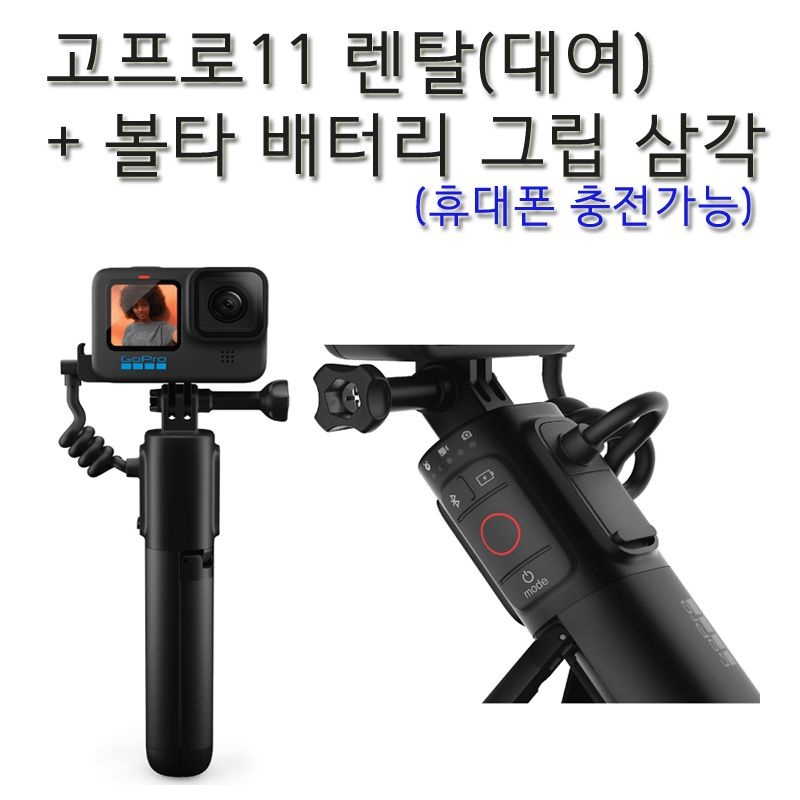 고프로 (대여)고프로11 + 볼타 배터리 그립 삼각대 인천김포공항 사비캠 액션캠 카메라렌탈