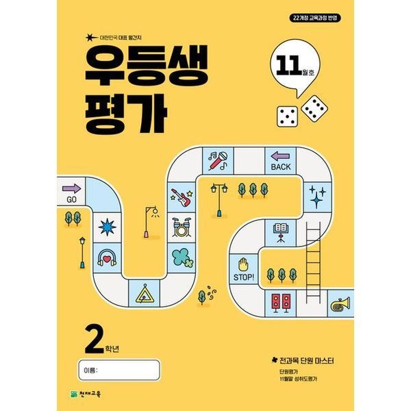 우등생평가 초등 2학년 11월호(2025)