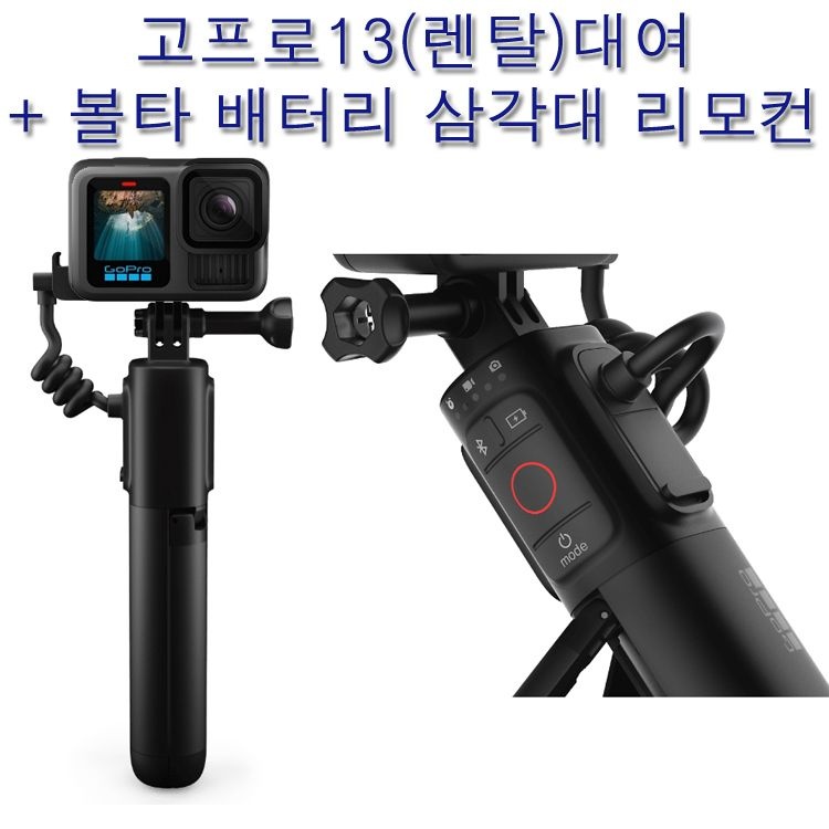 고프로 (대여)고프로13 + 볼타 그립 삼각대 배터리 리모컨 인천김포공항 사비캠 액션캠 카메라렌탈
