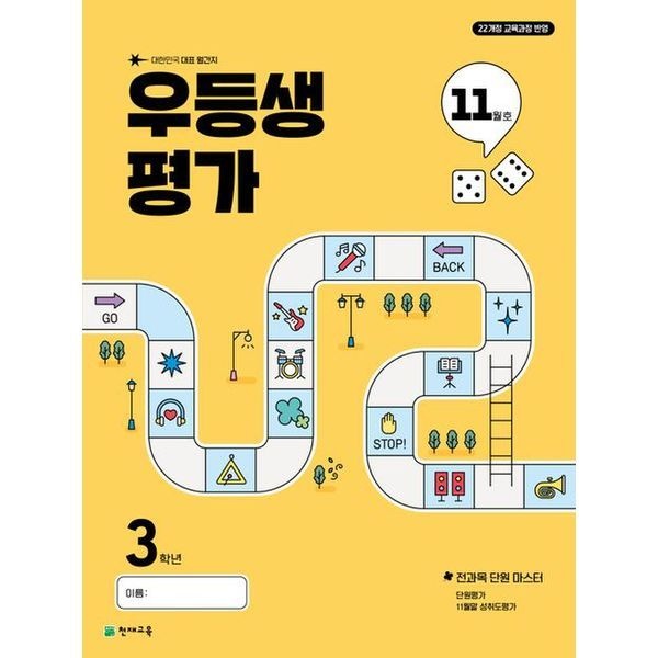 우등생평가 초등 3학년 11월호(2025)
