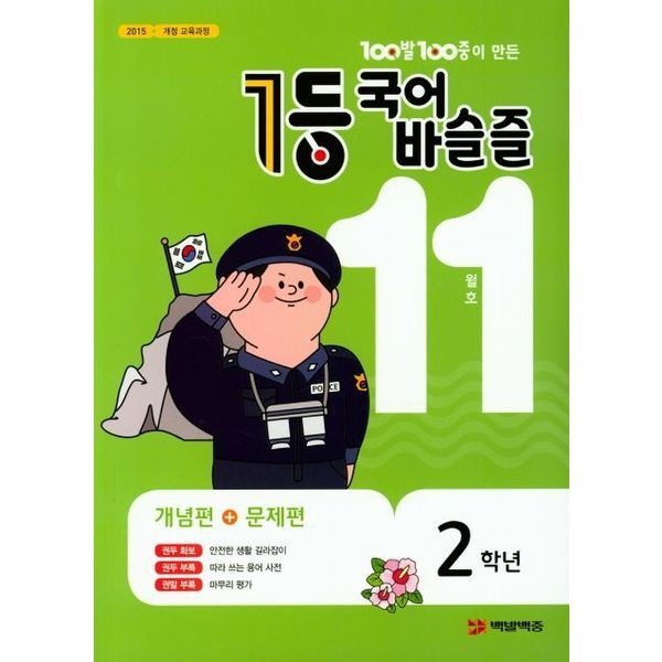 100발 100중이 만든 1등 국어 초등 바슬즐 2학년(2019년 11월호)