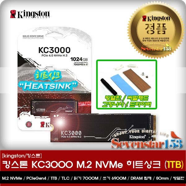 킹스톤 KC3000 M.2 NVMe (1TB) 병행수입 / DRAM 탑재 / 히트싱크 모델 / 히트싱크 방열판+고정나사 증정 ~7S153