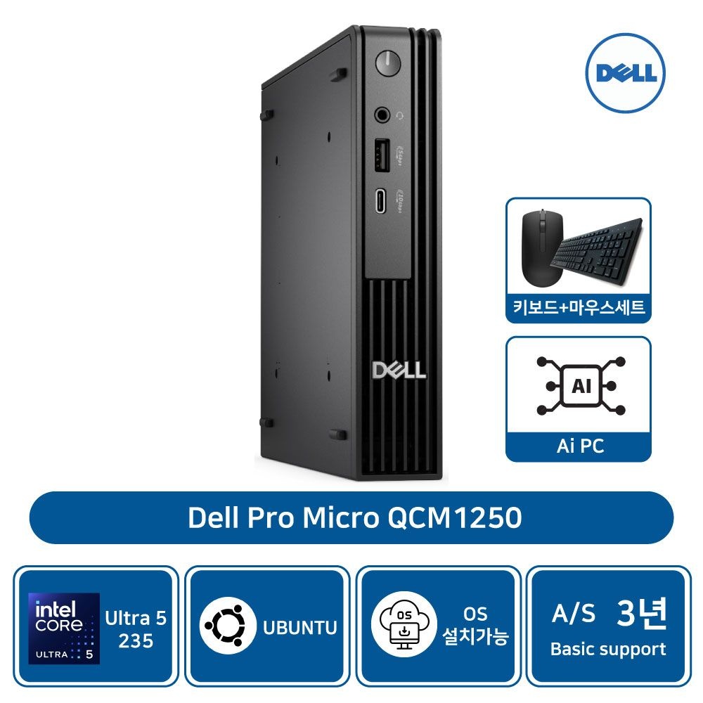 델 Micro QCM1250 울트라5 235T 8GB 512GBSSD 우분투 AS3년[기본제품]