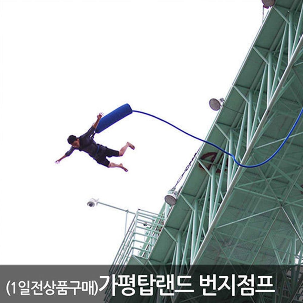 [경기 가평] 탑랜드 번지점프