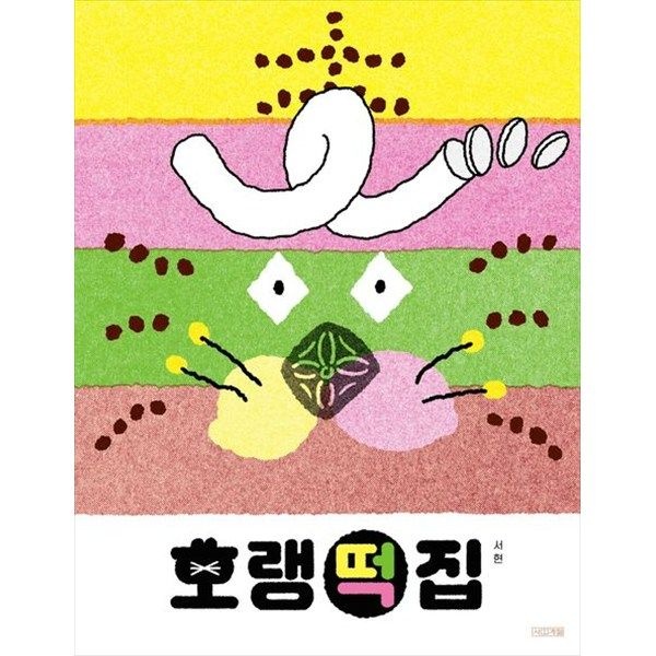 사계절 사계절 [사계절] 호랭떡집 [양장본 Hardcover ]