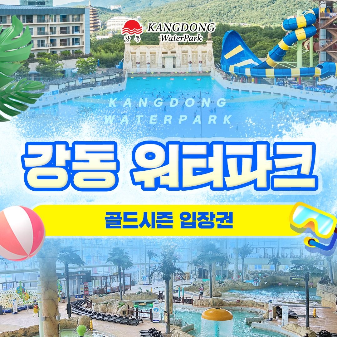 [선착순 추가할인] 경주 강동 워터파크(구.블루원) 골드시즌 입장권(7/18-8/23)