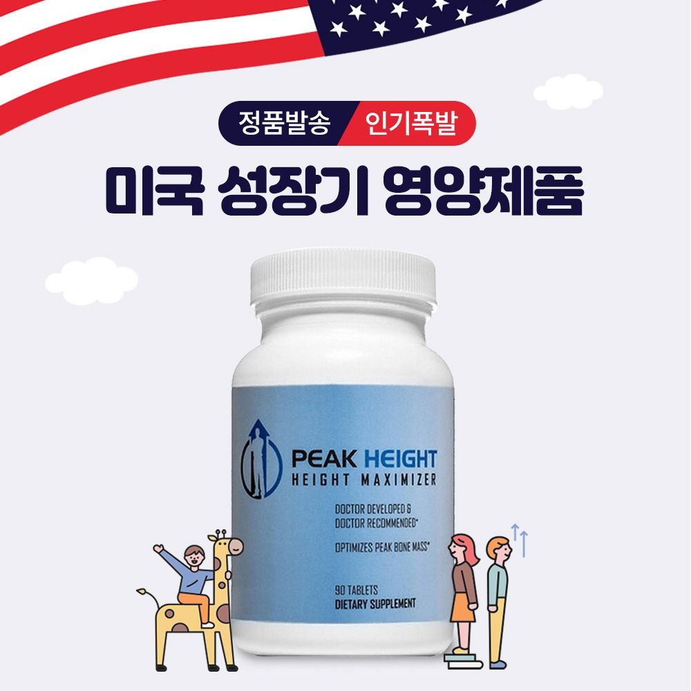 피크하이트 PEAK HEIGHT 미국 키포인트 건강하게 크는 성장기 영양제품 1병 1개월분