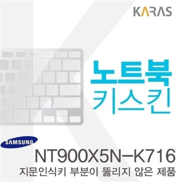 삼성 NT900X5N-K716용 노트북키스킨 키커버(AT-B)