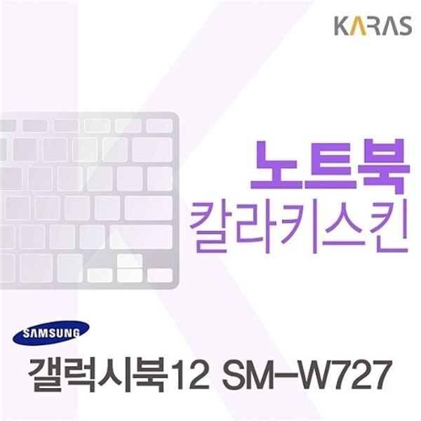 삼성 갤럭시북12 SM-W727용 칼라키스킨