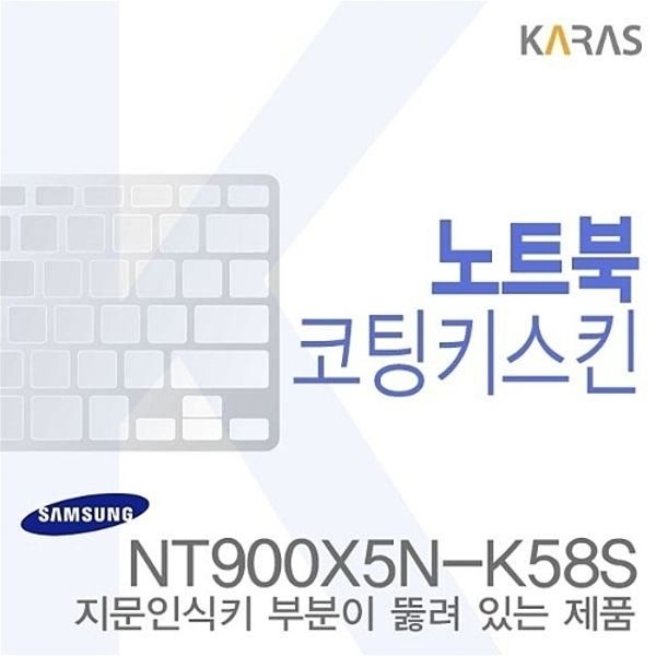 (삼성)NT900X5N-K58S용  노트북코팅키스킨