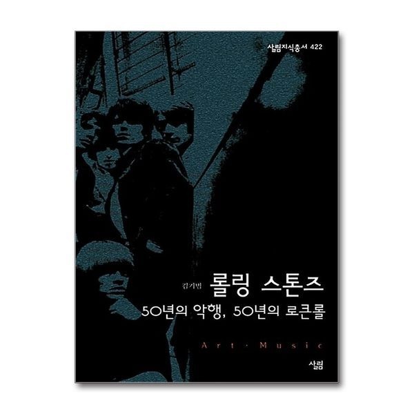 롤링 스톤즈 - 50년의 악행 50년의 로큰롤 (살림지식총서 422)