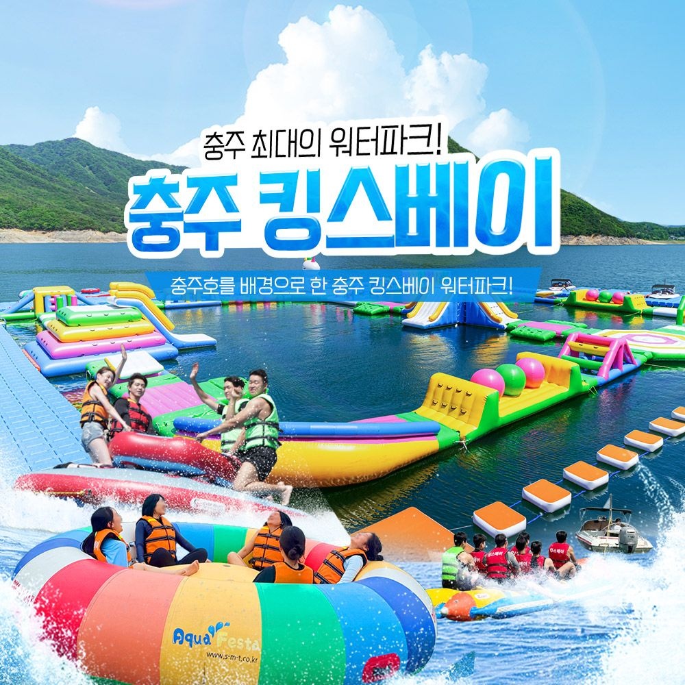 [충주빠지/수상레저] 충주 킹스베이 워터파크&놀이기구(6/27~)