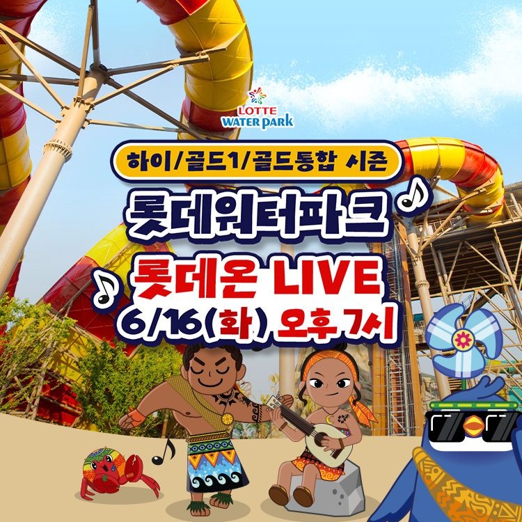 [롯데워터파크][슈퍼트립] 김해 롯데워터파크 하이/골드1/골드통합 시즌 종일권 단독 프로모션, 이용기간 ~ 8월 23일, 대&소 공통 : 롯데ON