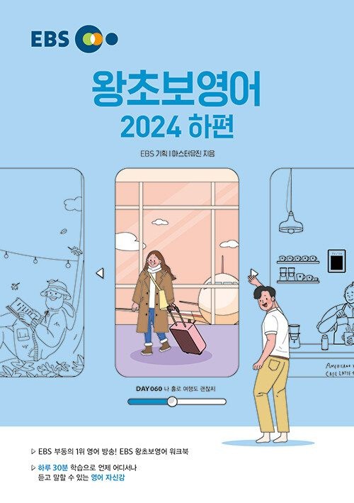 이비에스 EBS 왕초보영어 2024 하편(2024) (524142)