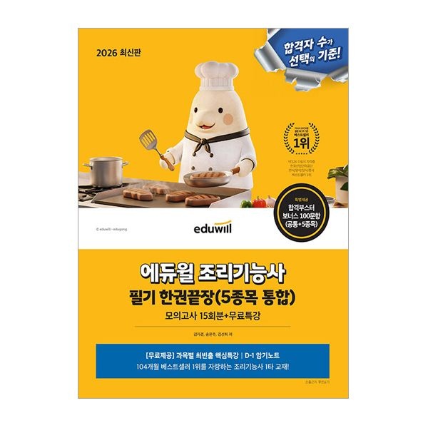에듀윌 조리기능사 필기 한권끝장 2026송은주(2035332)