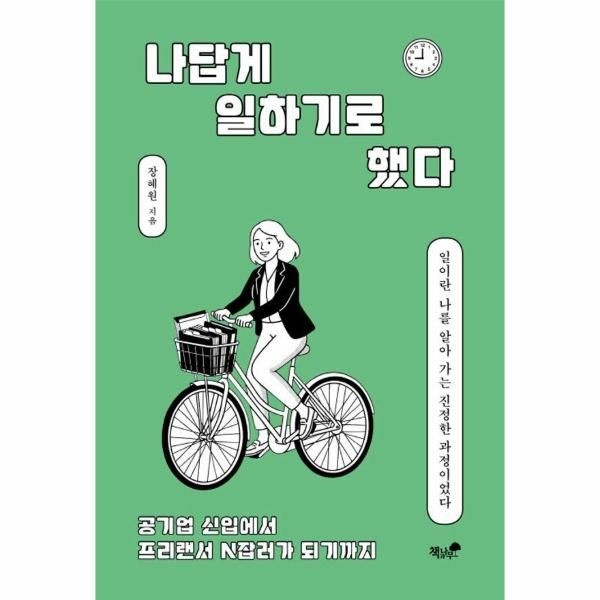 [이노플리아]나답게 일하기로 했다 - 공기업 신입에서 프리랜서 N잡러가 되기까지