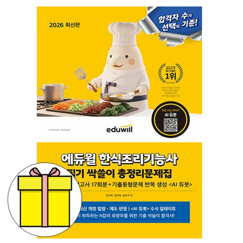 2026 합격은에듀윌 한식조리기능사 필기 싹쓸이 총정리 8절 책 김선희,김자경,송은주 (607514)