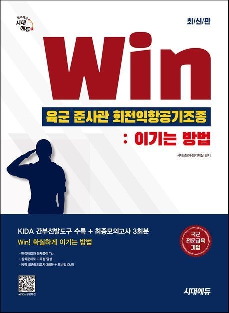 [시대에듀][오늘출발] 시대교제에듀 Win 육군 준사관 회전익항공기조종 이기는 방법시대교제에듀 (597819)