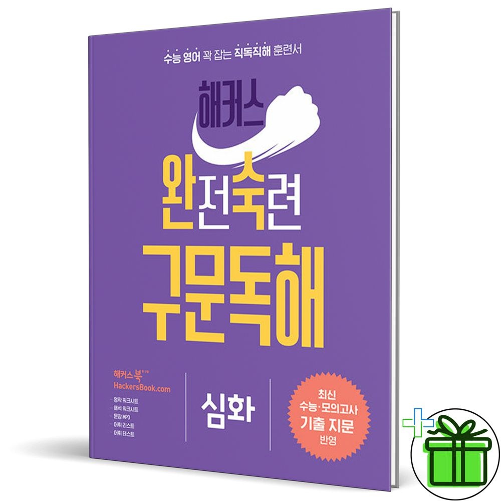 해커스 완전숙련 구문독해 심화 (2026년 최신 )(1876136)