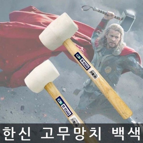 한신/고무망치/백색/가구조립 망치/8OZ/46mm