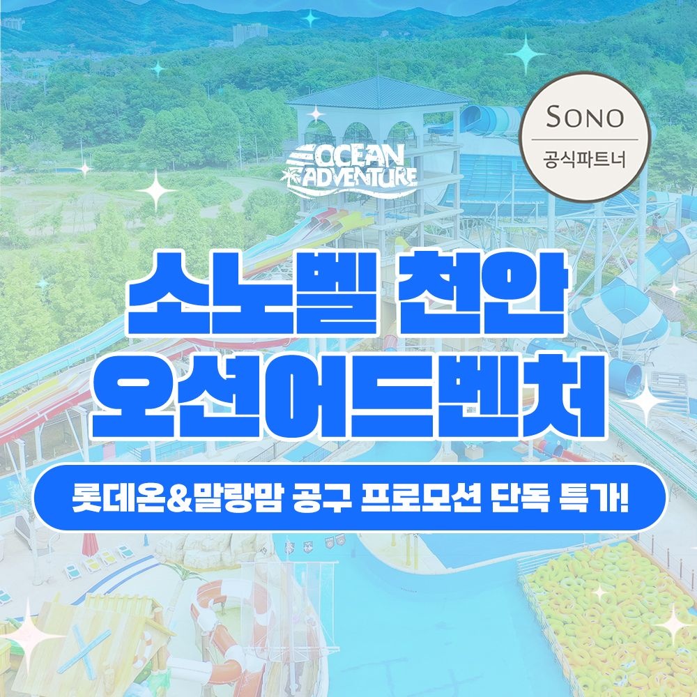 [롯데온] 천안 오션어드벤처 하이&골드시즌 종일권 (카드)