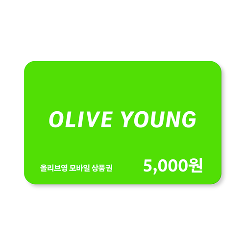 [실시간 문자발송] 올리브영 모바일금액권 5천원권