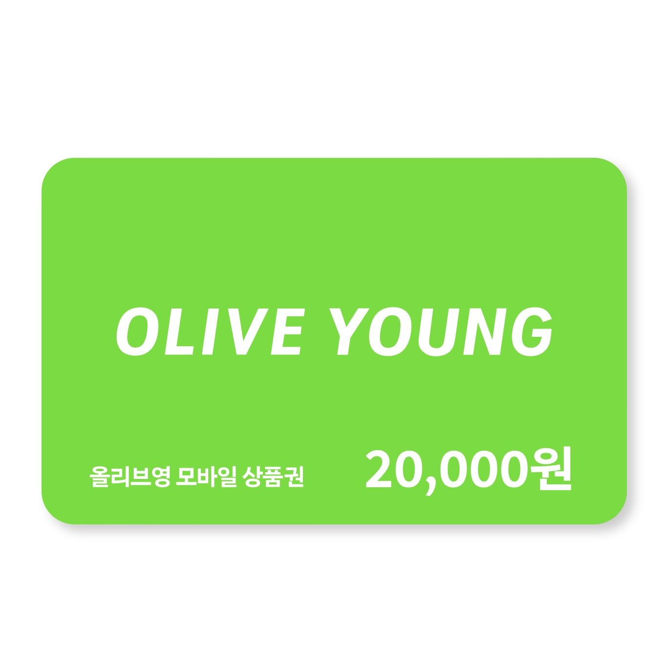 [실시간 문자발송] 올리브영 모바일금액권 2만원권