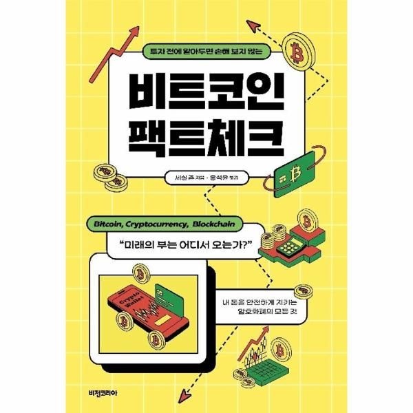 웅진북센 비트코인 팩트체크 - 투자 전에 알아두면 손해 보지 않는 (개정판)