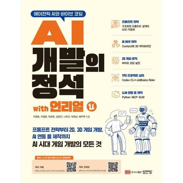 성안당 성안당 [가을책방] [성안당] 에이전틱 AI와 바이브 코딩 AI 개발의 정석 with 언리얼
