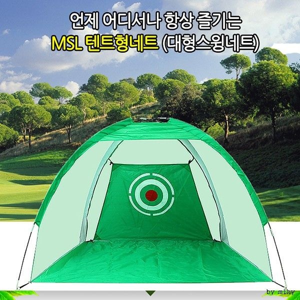 텐트형네트 골프연습용품 골프연습기 스윙연습기 퍼팅
