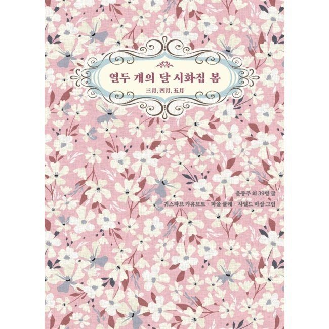 열두 개의 달 시화집 봄 / 윤동주,백석,정지용,김영랑,박인환,김소월,노천명,변영로,윤곤강,이해문,이상화,노자영