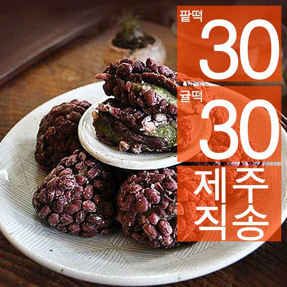 [오늘출발] [팥떡30개+귤떡30개] 블루탐 제주도 오메기떡 혼합 개별포장 60개