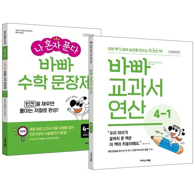 이지스에듀(이지스퍼블리싱) 바빠 교과서 연산 + 나 혼자 푼다 바빠 수학 문장제 4-1 세트 (2026년용) / 최순미,징검다리 교육연구소