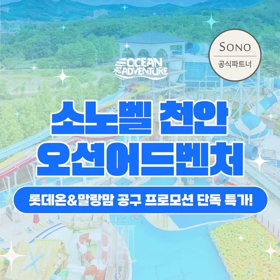 [슈퍼트립] 천안 오션어드벤처 하이&골드시즌 종일권, 말랑맘 공구 특가 프로모션, 이용기간 최대 7월 24일까지