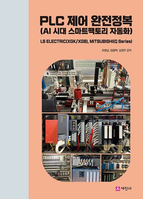 기사북닷컴 세진사 PLC 제어 완전정복 - AI 시대교제 스마트팩토리 자동화 (631972)