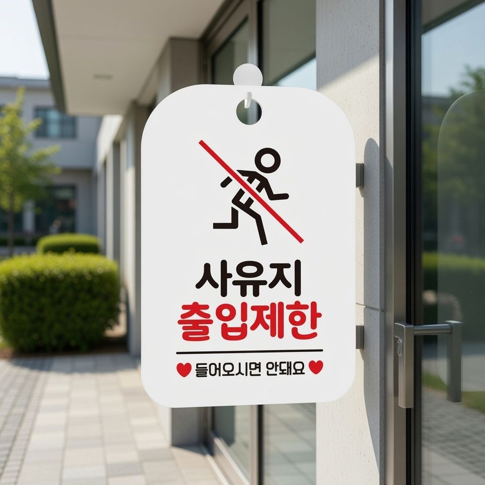 오나스 사유지 출입금지 출입관리 사유지출입금지 사무실보안