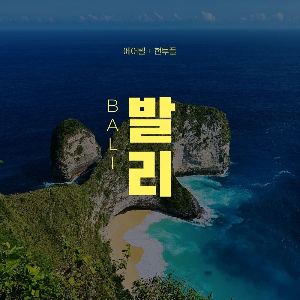 [롯데온] 발리 자유여행 4박 6일, 왕복항공권(대한항공 탑승)+호텔 1박 포함 (799,430원/무료)