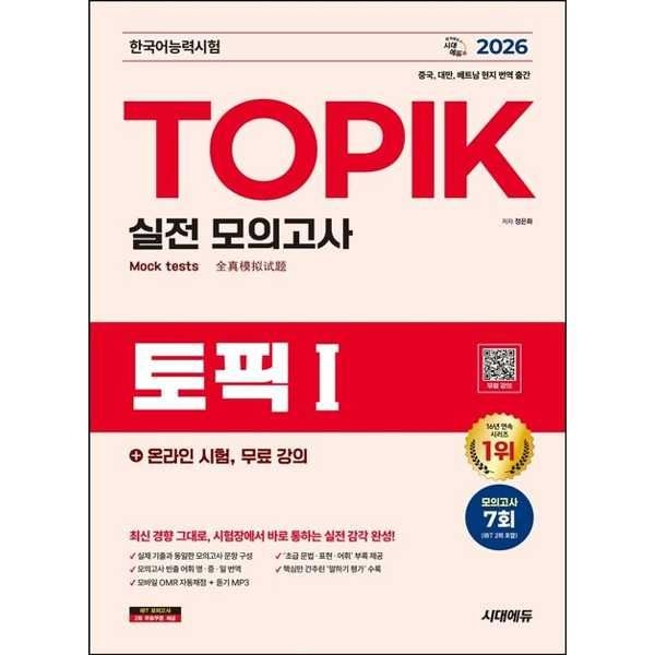 [오늘출발] 시대고시기획 [가을책방] [시대고시기획] 2026 한국어능력시험 TOPIK 1(토픽 1) 실전 모의고사+온라인 시험 무료 강의